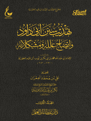 cover image of تهذيب سنن أبي داود  -الجزء الاول